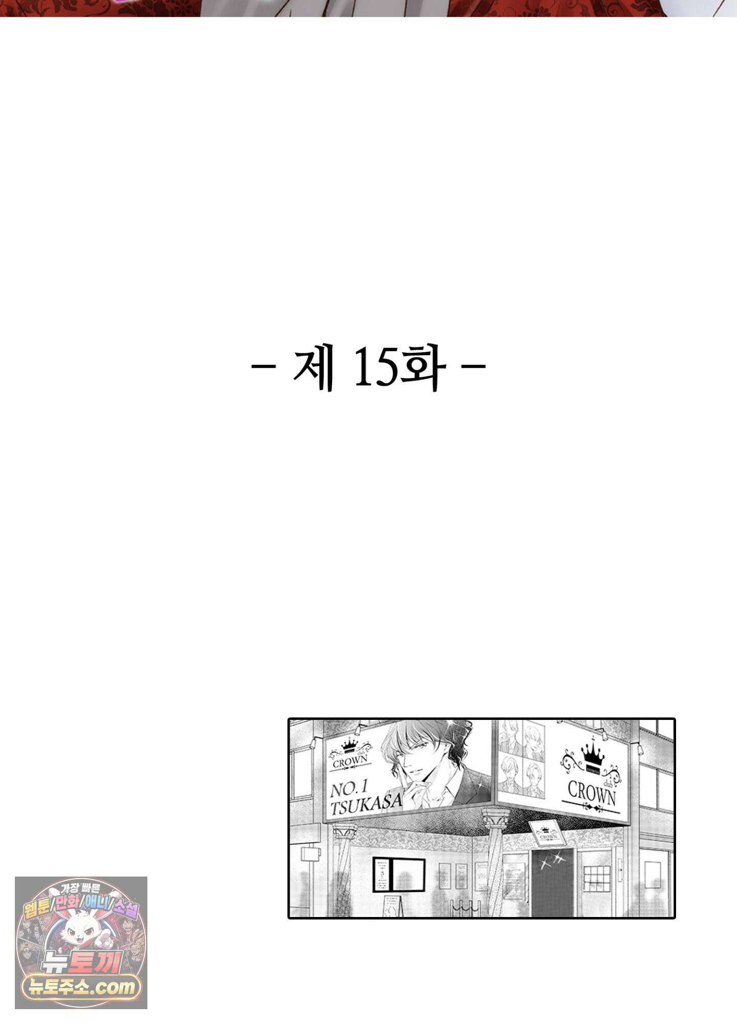 그 첫사랑은 너무 달콤해 15화 2
