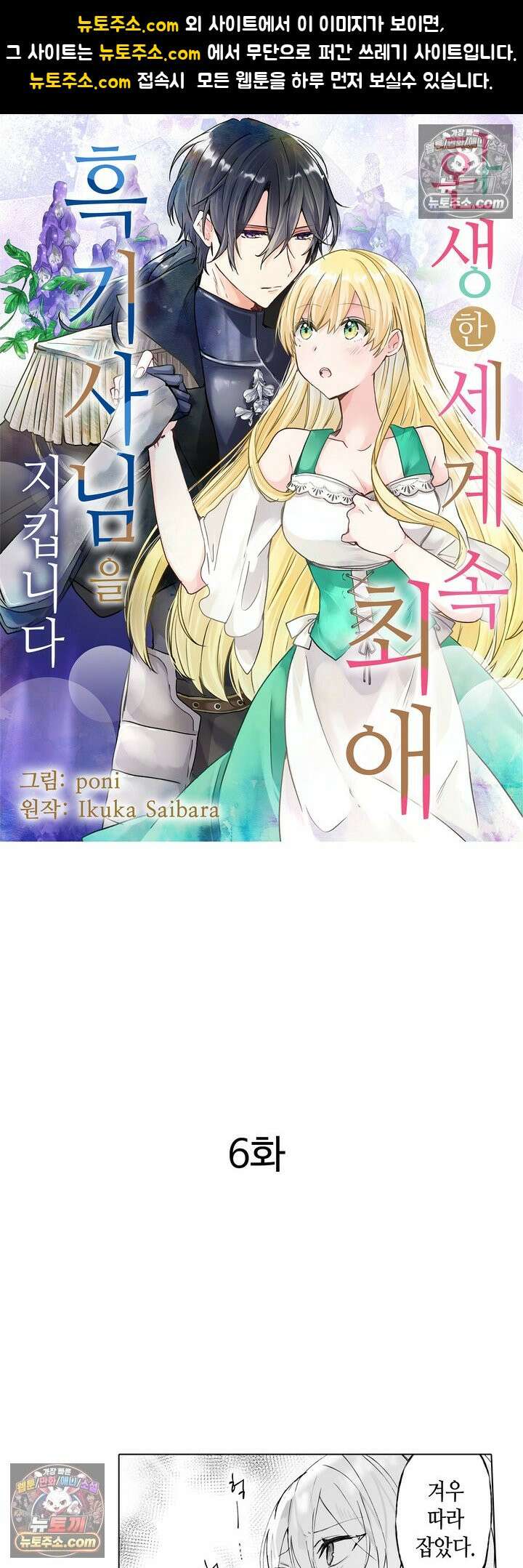 환생한 세계 속, 최애 흑기사님을 지킵니다 6화 1