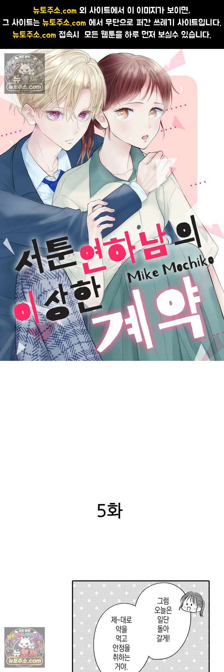 서툰 연하남의 이상한 계약 5화 1
