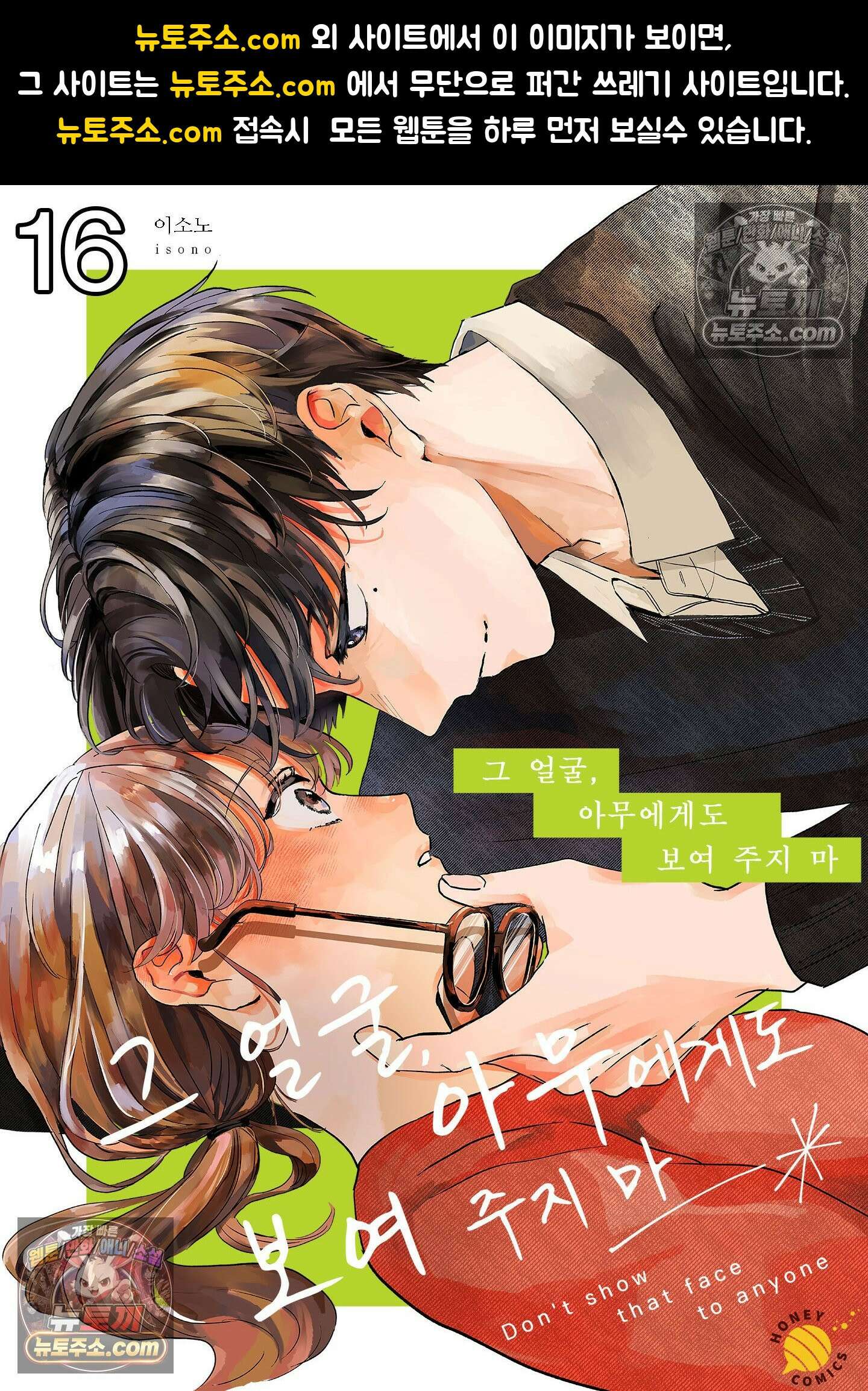그 얼굴, 아무에게도 보여 주지 마 16화 1