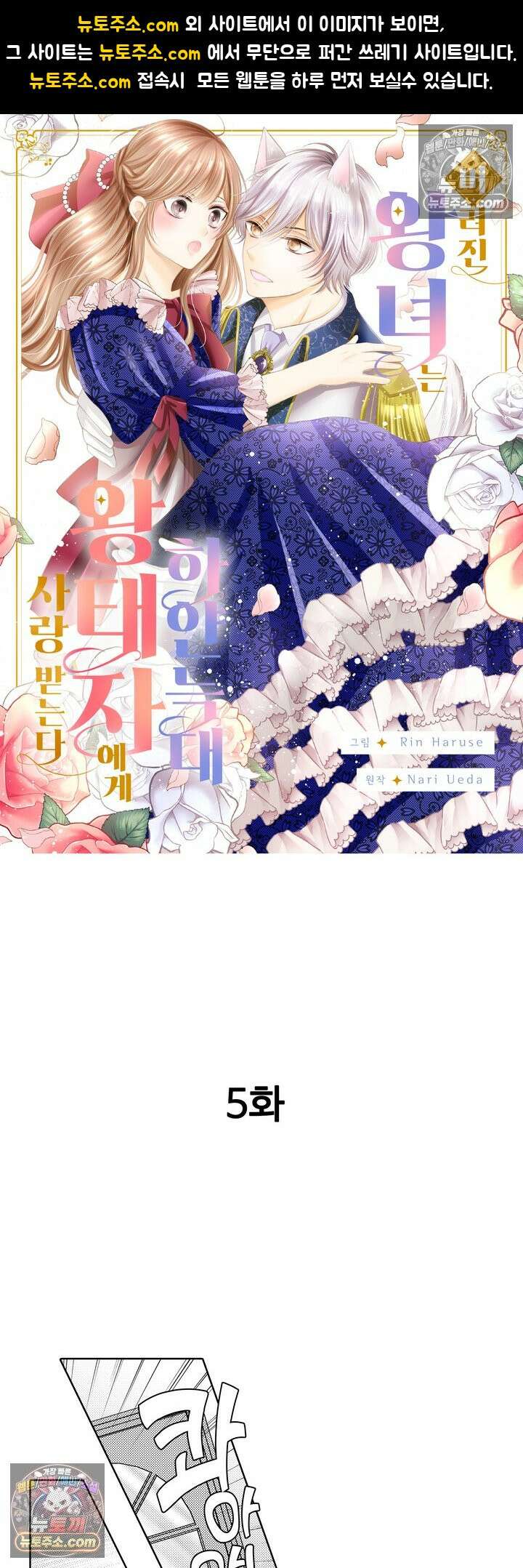 버려진 왕녀는 하얀 늑대 왕태자에게 사랑받는다 5화 1