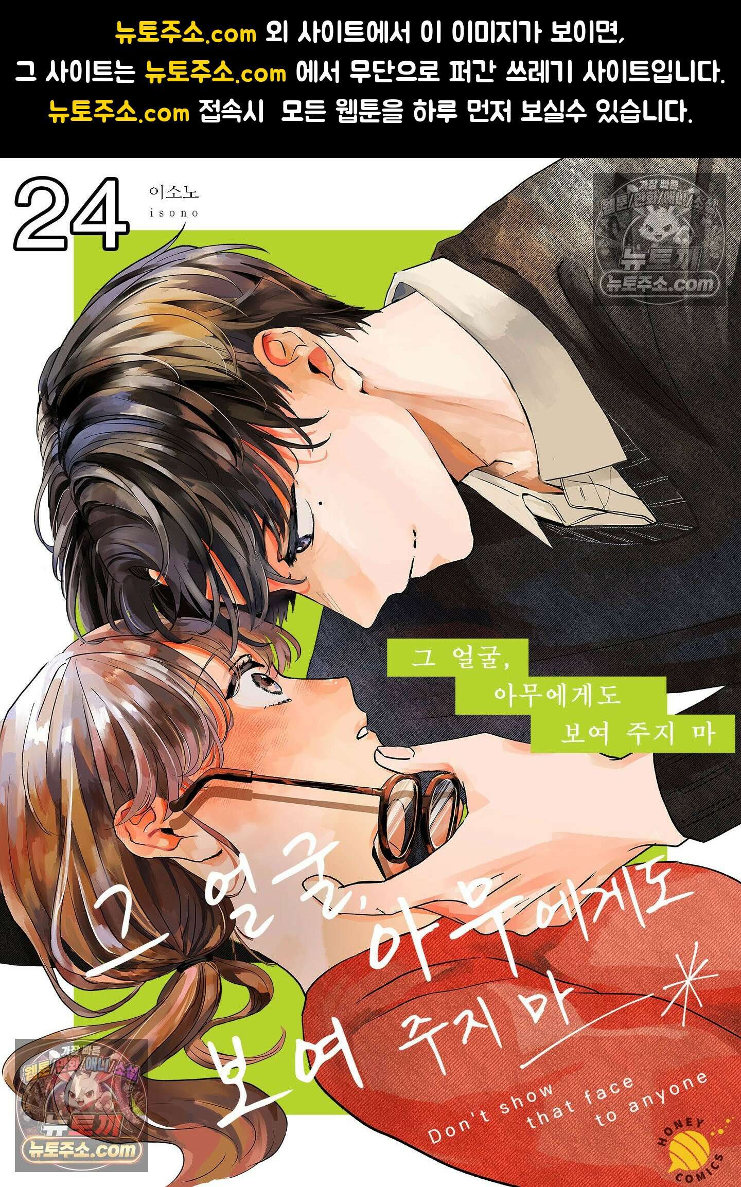 그 얼굴, 아무에게도 보여 주지 마 24화 1
