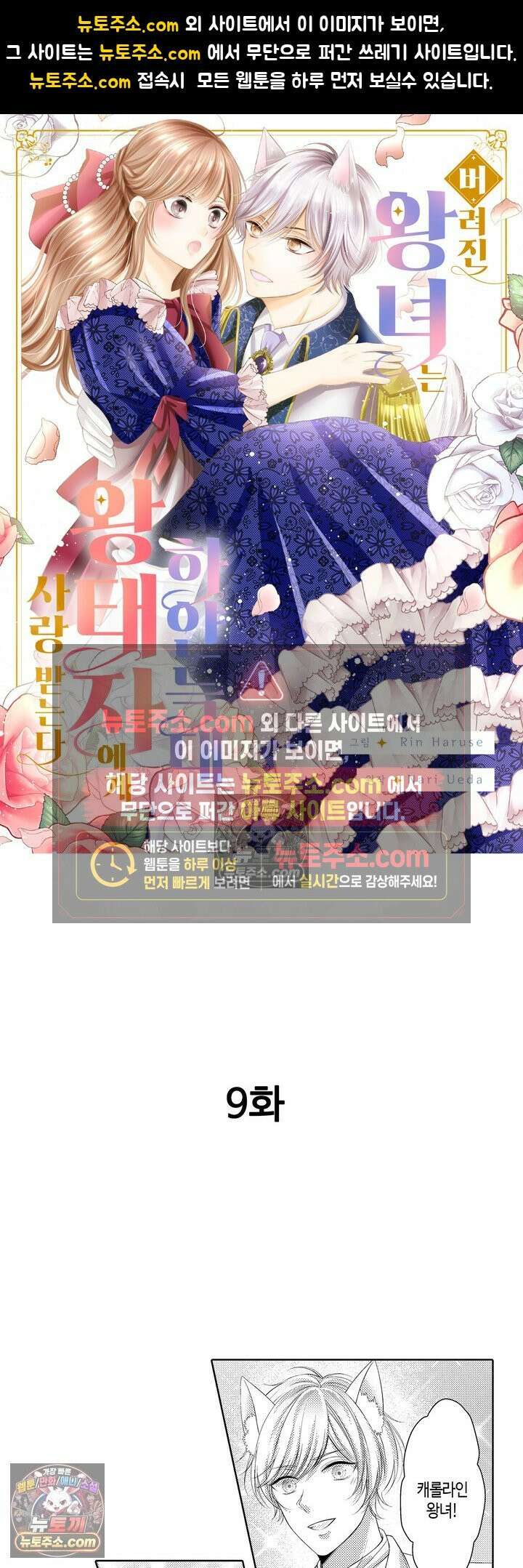 버려진 왕녀는 하얀 늑대 왕태자에게 사랑받는다 9화 1