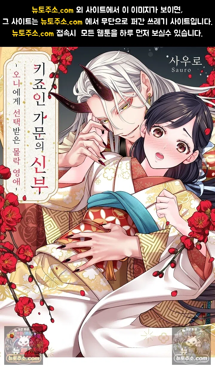 키죠인 가문의 신부 -오니에게 선택받은 몰락 영애- 1화 1