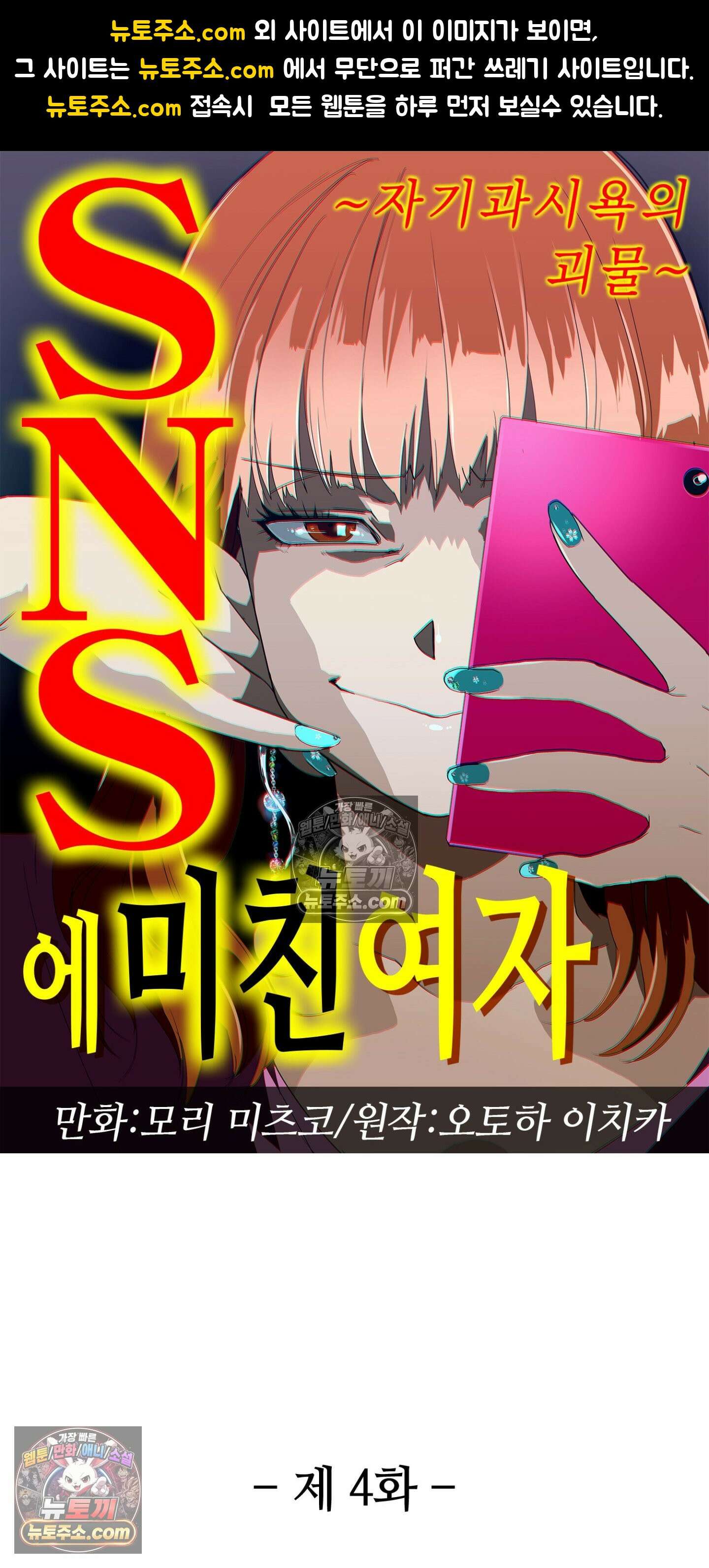 SNS에 미친 여자 4화 1