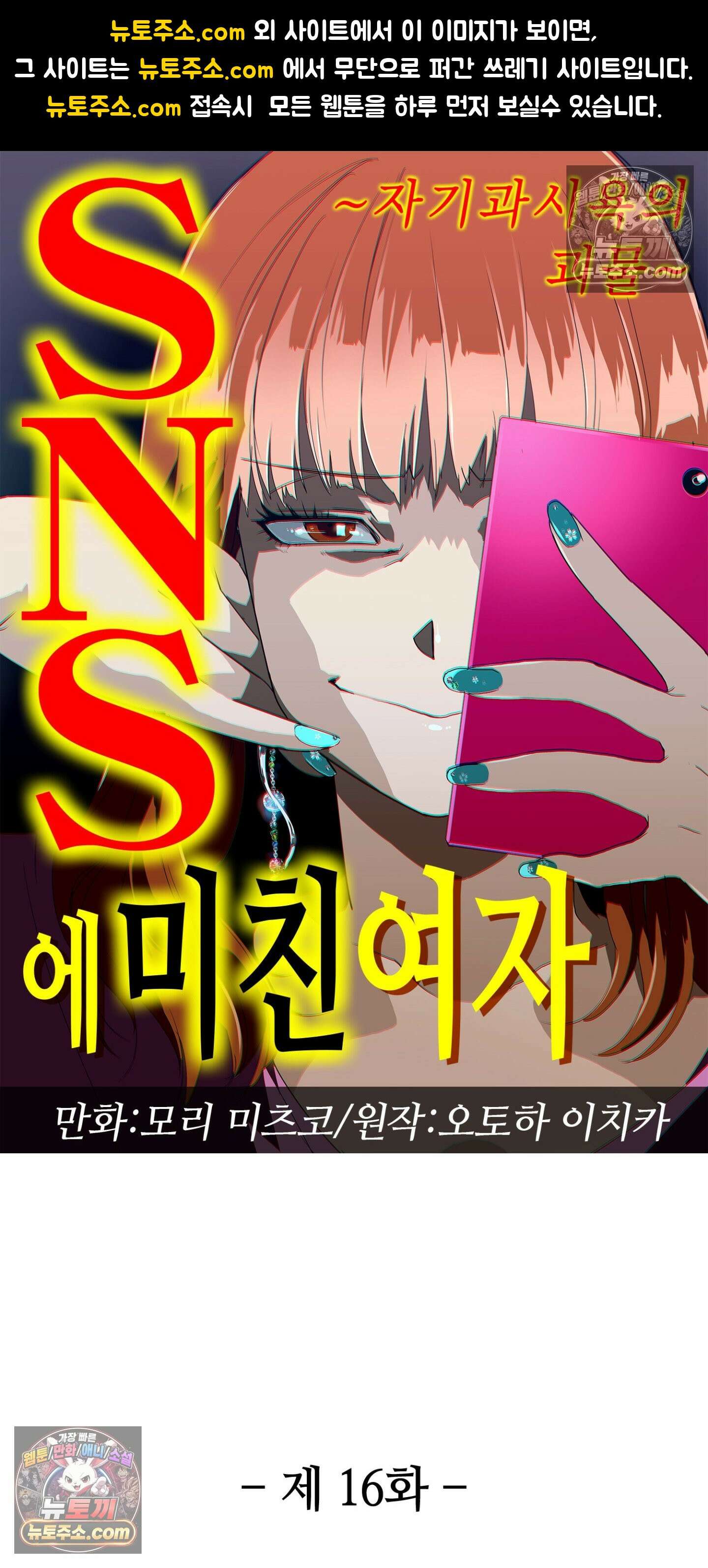 SNS에 미친 여자 16화 1