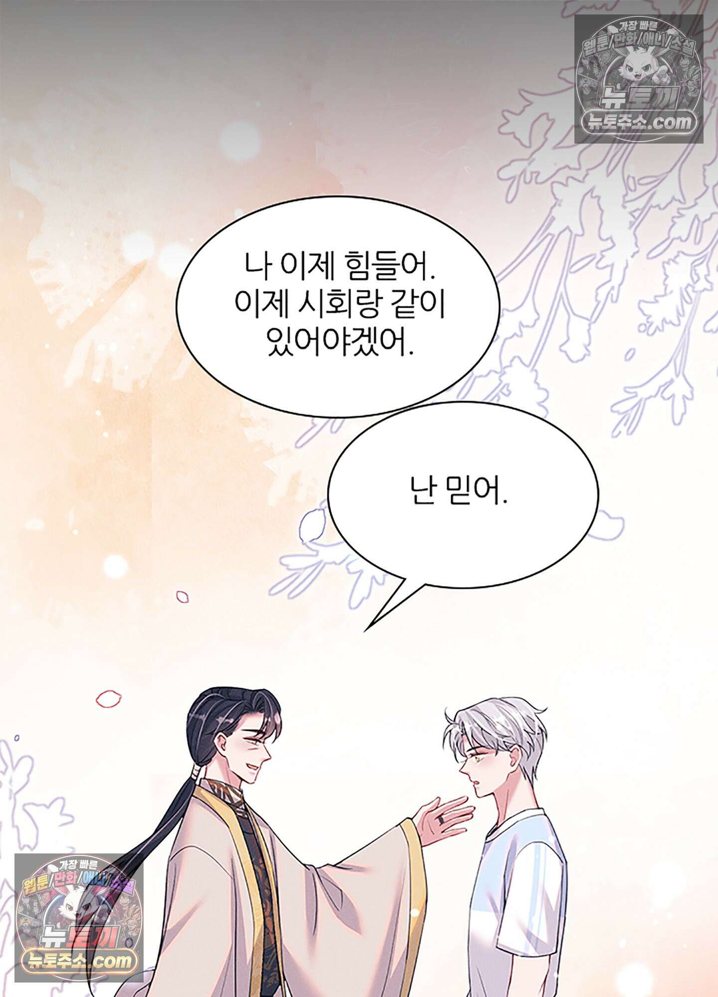 하루에 한 번씩 뽀뽀해 줘 85화 24