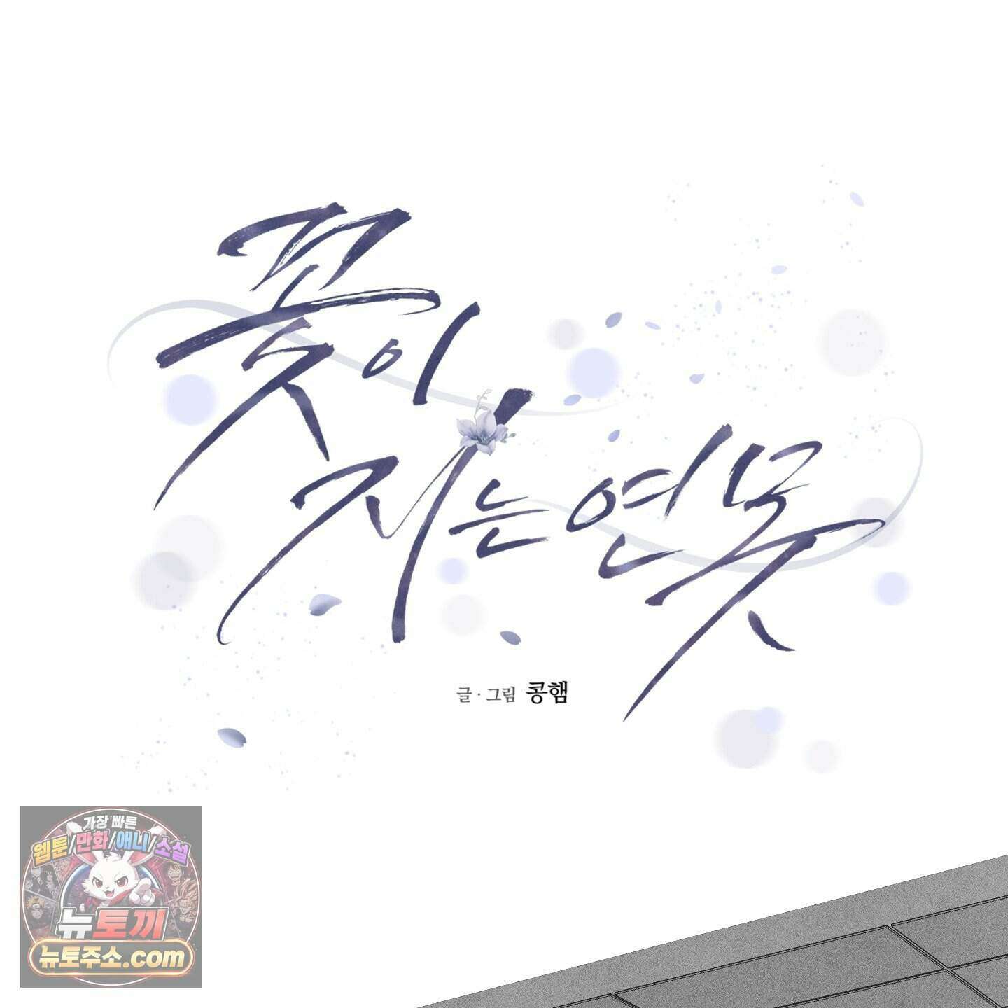 꽃이 지는 연못 84화 11