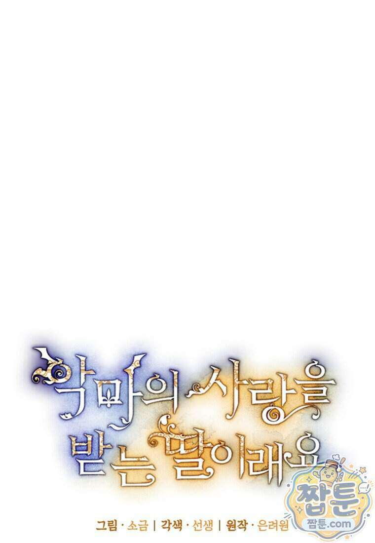 악마의 사랑을 받는 딸이래요 133화 22