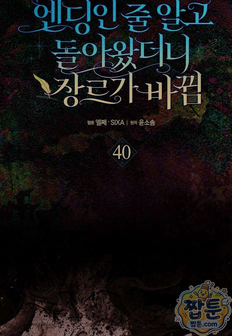 엔딩인 줄 알고 돌아왔더니 장르가 바뀜 40화 6