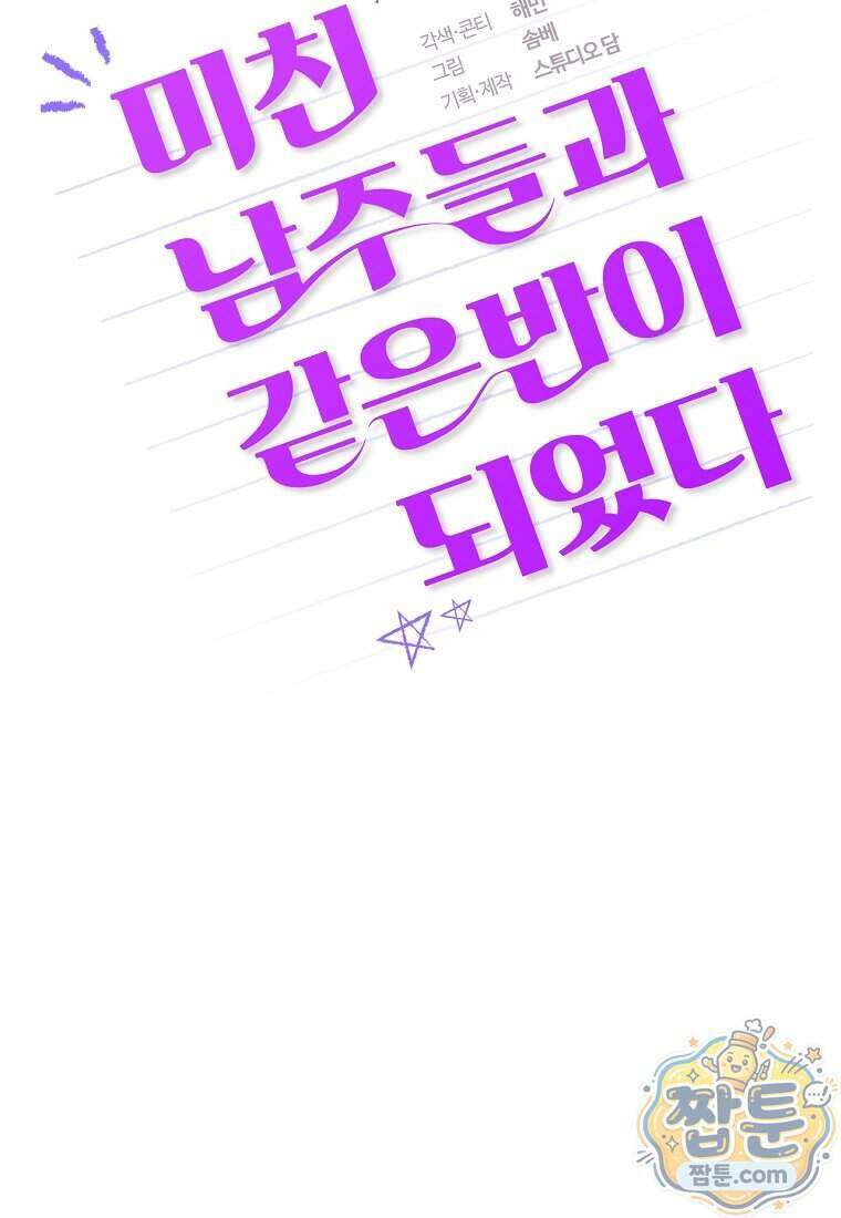 미친 남주들과 같은 반이 되었다 90화 20