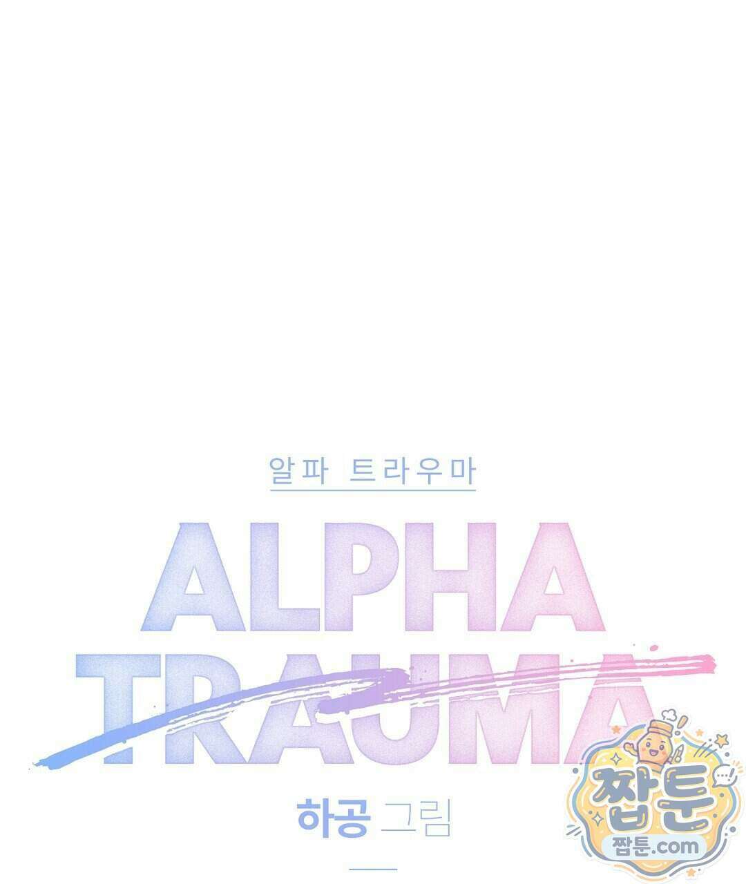 알파 트라우마 43화 64