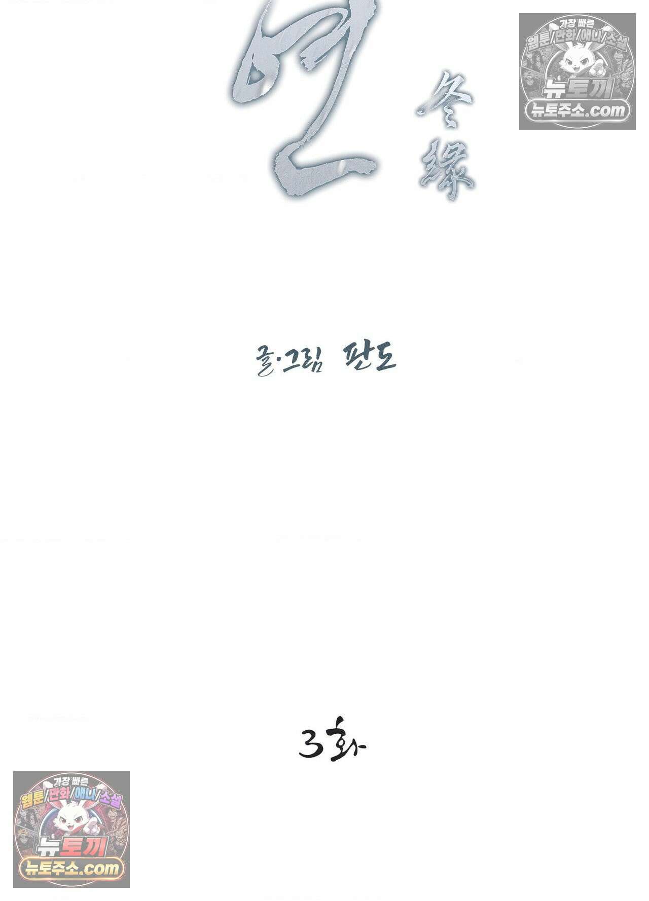 동연 3화 2