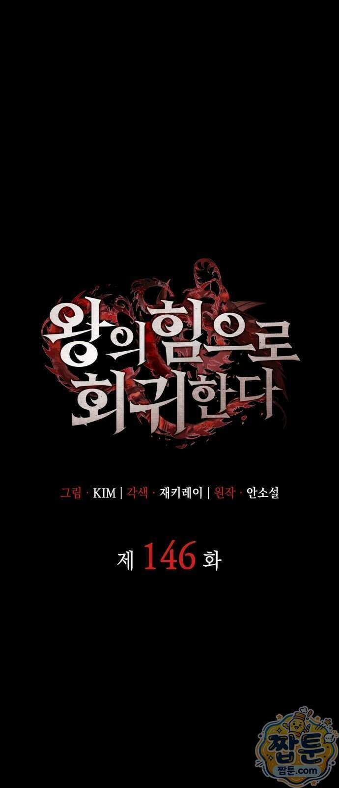 왕의 힘으로 회귀한다 146화 1
