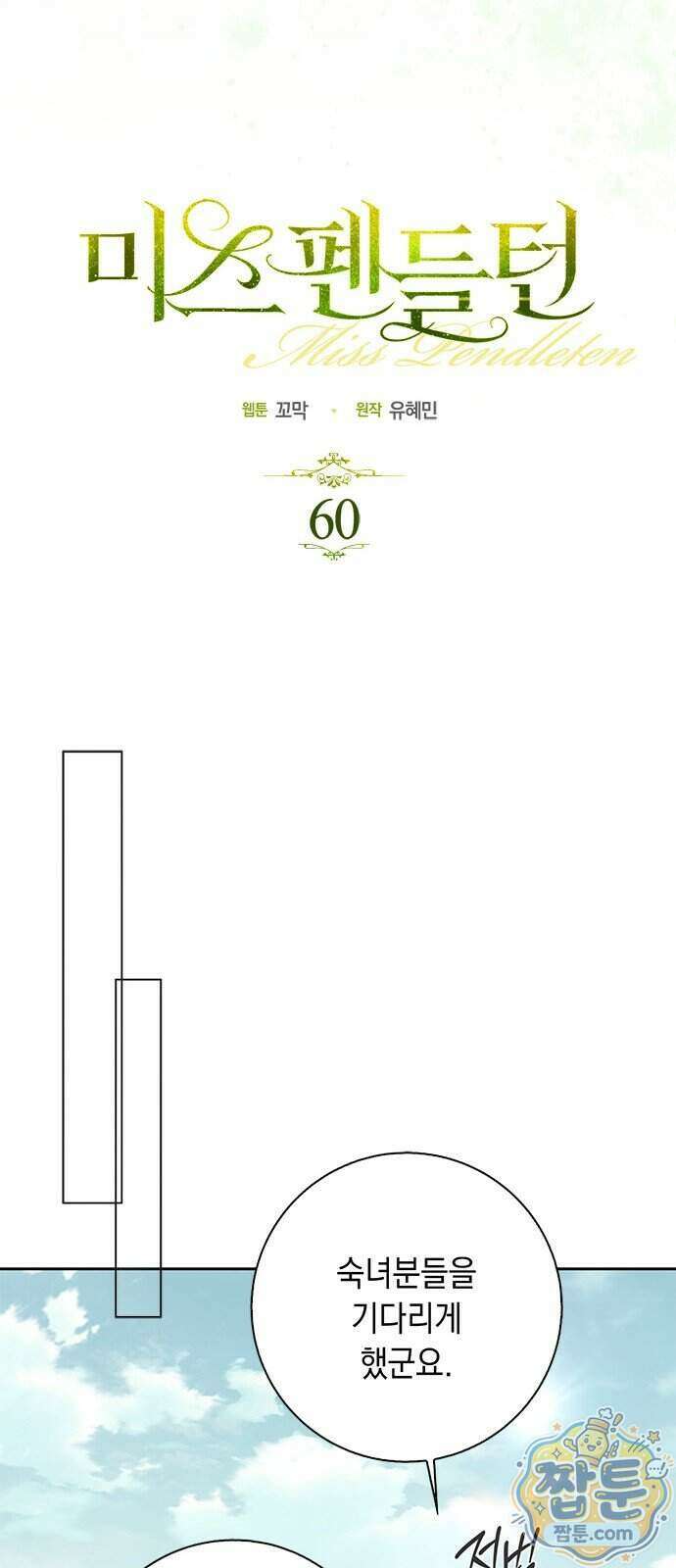 미스 펜들턴 60화 12
