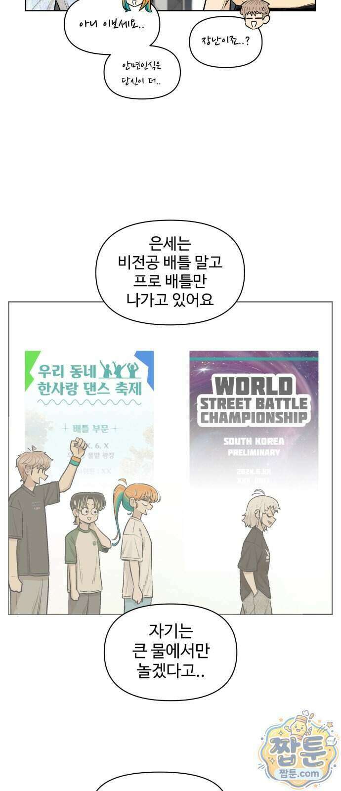 스쿨 오브 스트릿 99화 6