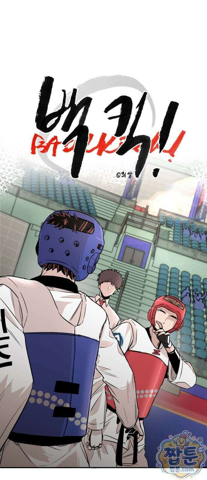 백 킥! 15화 2