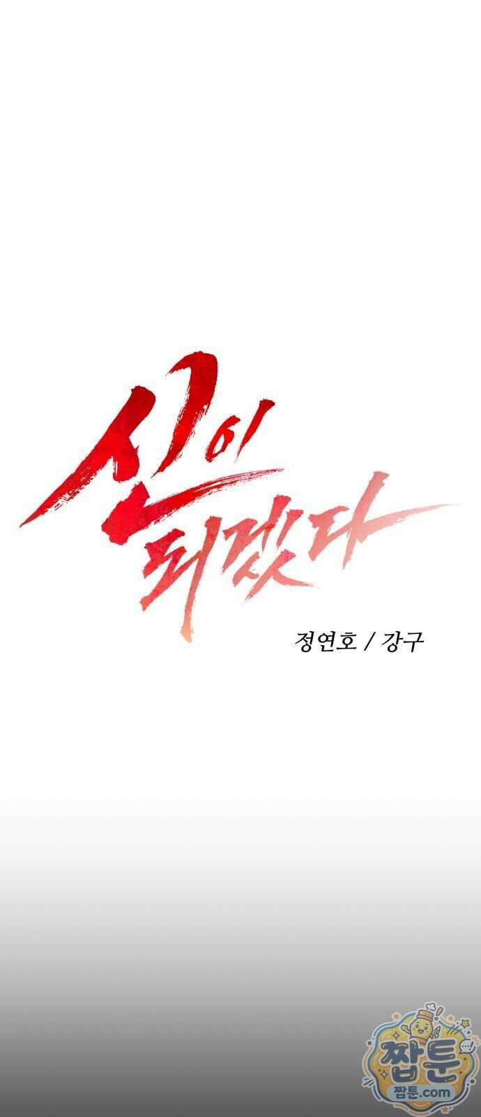 신이 되겠다 106화 25