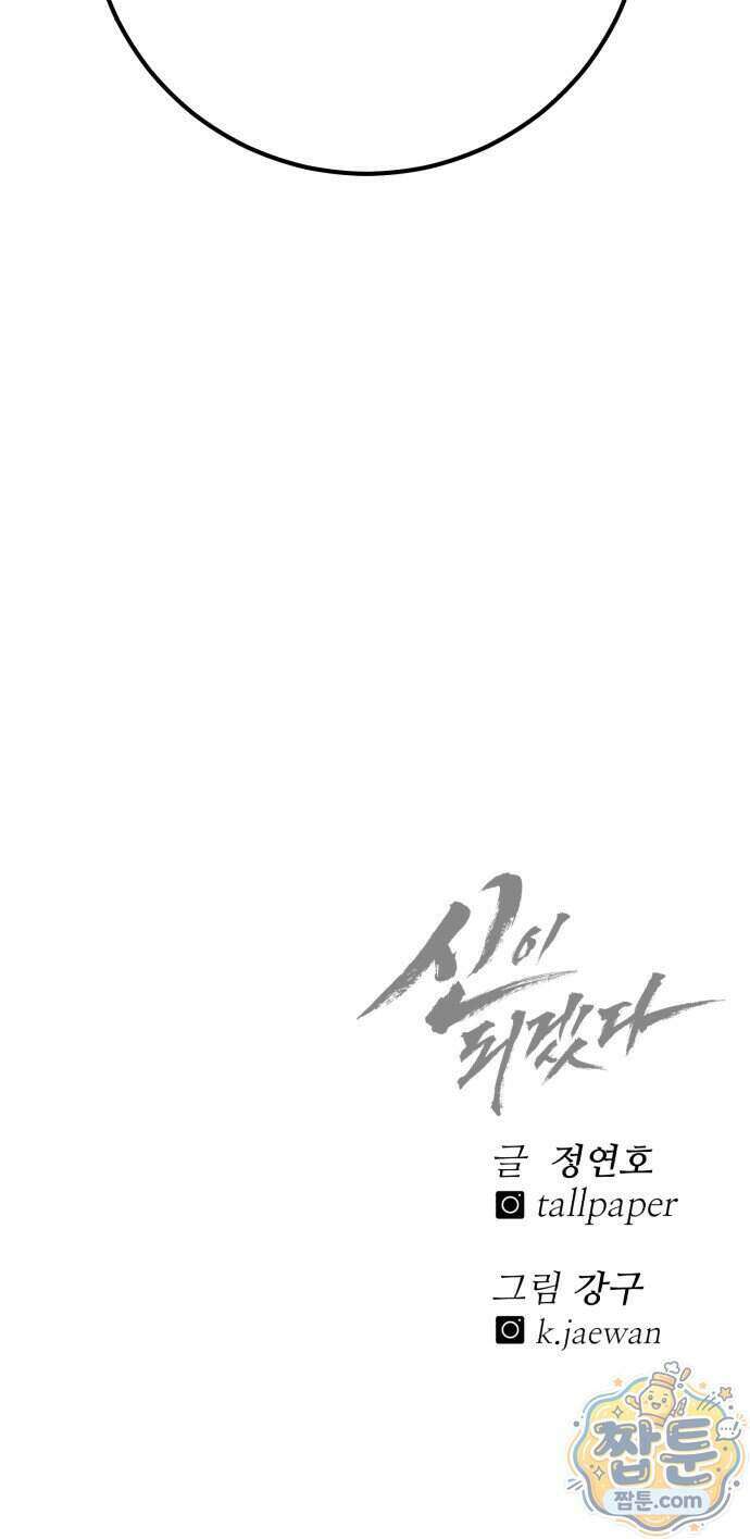 신이 되겠다 106화 95