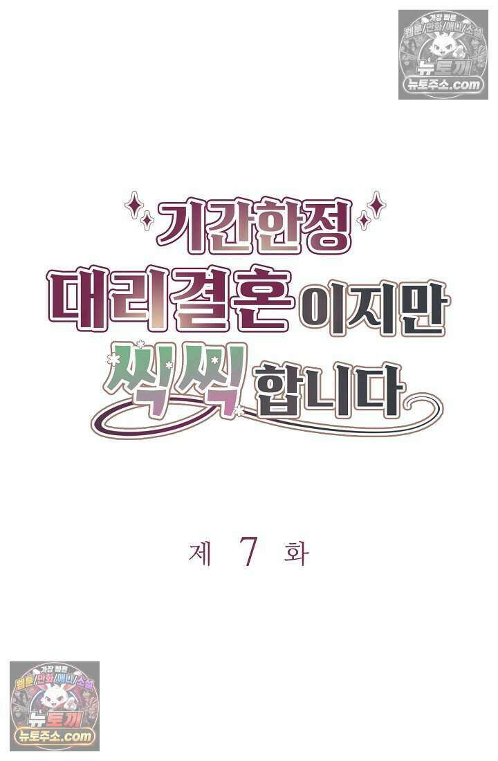 기간한정 대리결혼이지만 씩씩합니다 007화 5