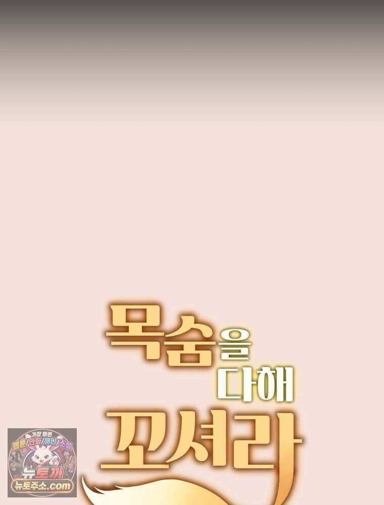 목숨을 다해 꼬셔라 4화 13