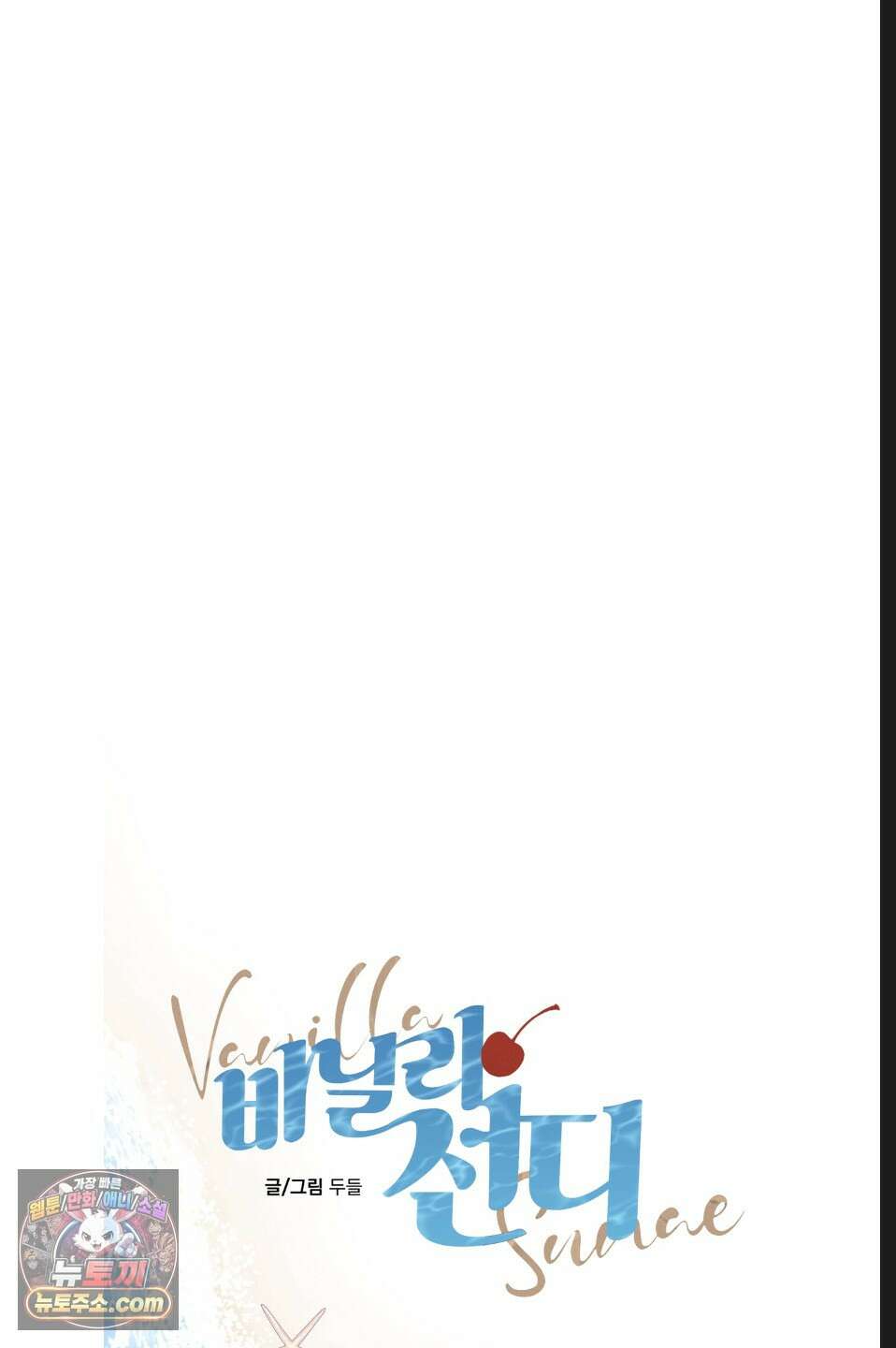 바닐라 선디 여름 특별편 1화 8