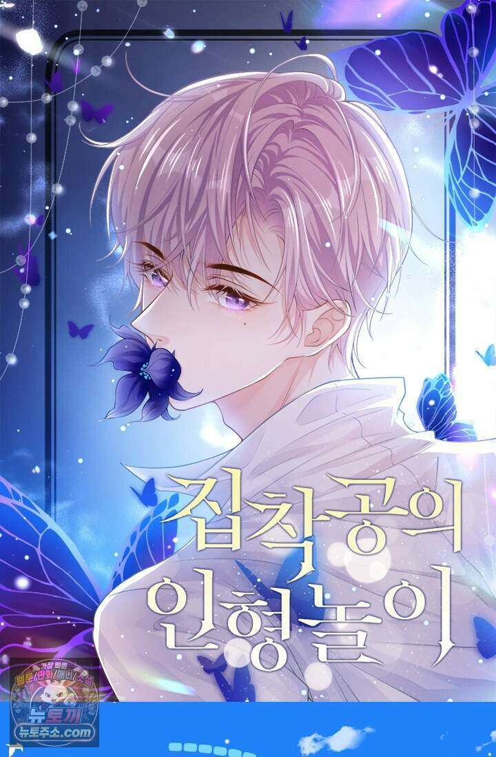 집착공의 인형놀이 260화(외전 1화) 1