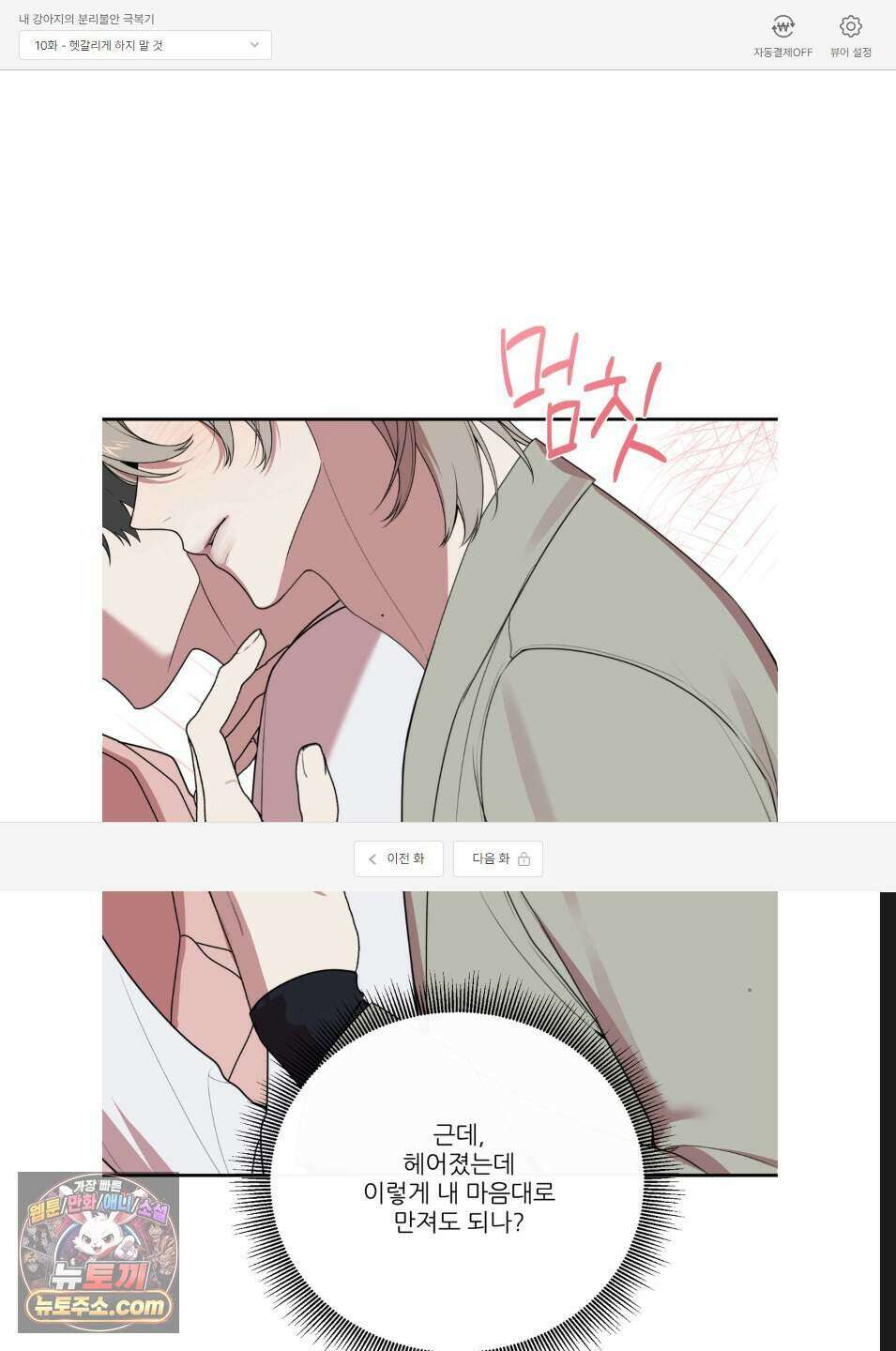 내 강아지의 분리불안 극복기 10화 1