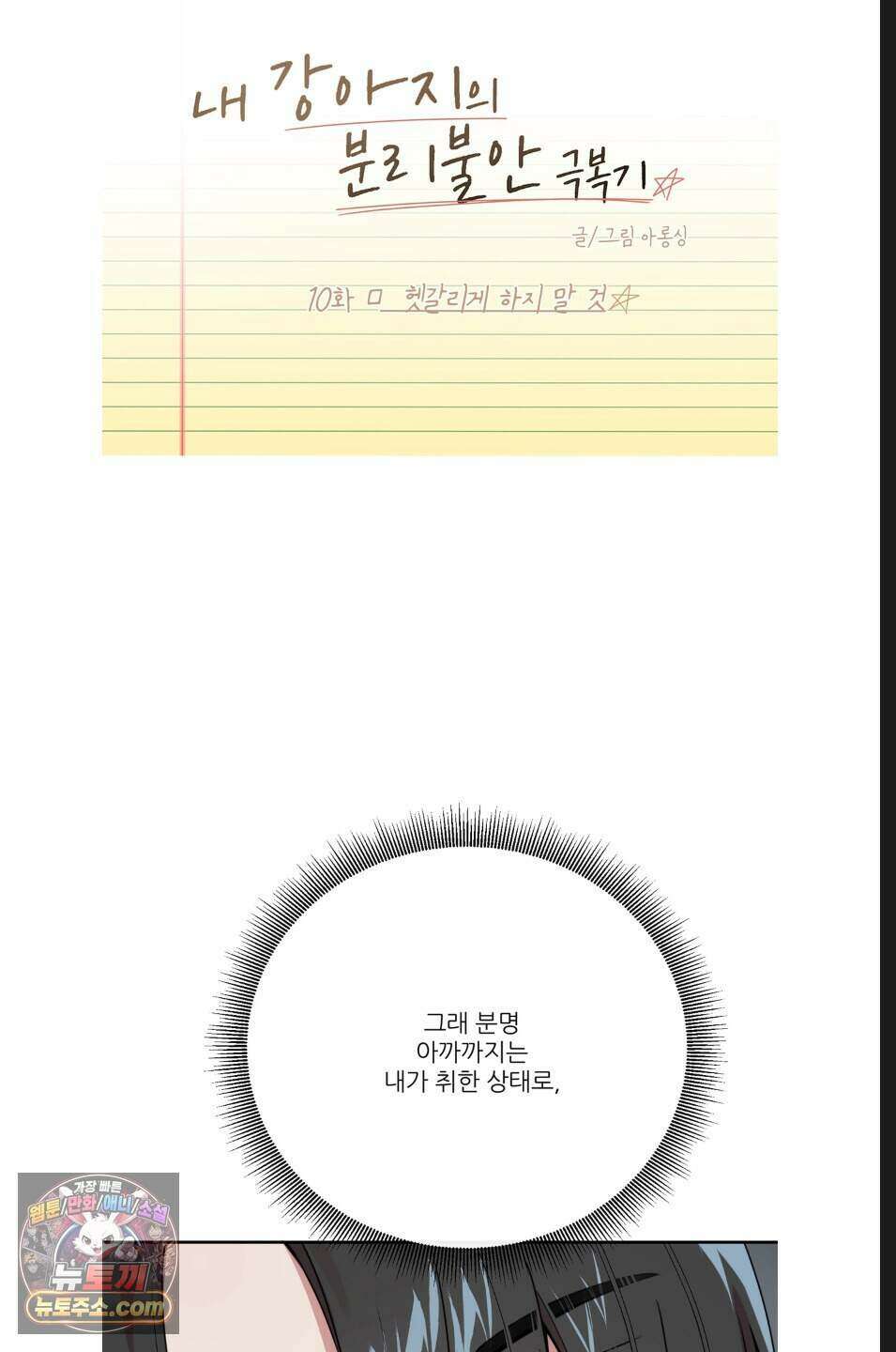 내 강아지의 분리불안 극복기 10화 11
