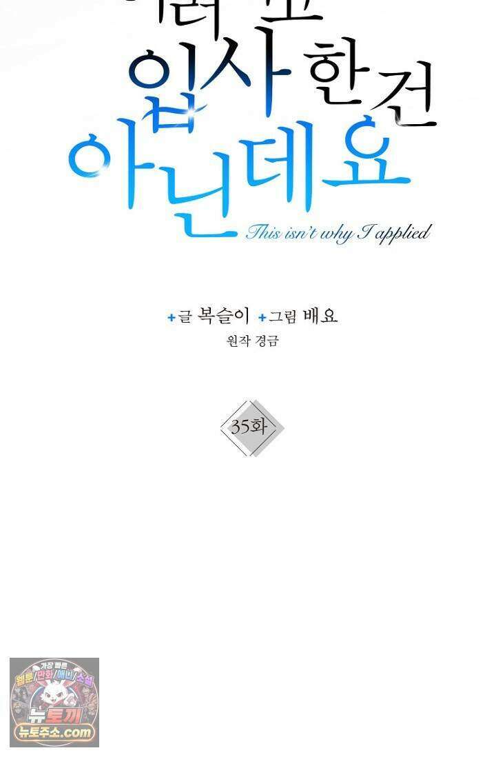이러려고 입사한 건 아닌데요 35화 8