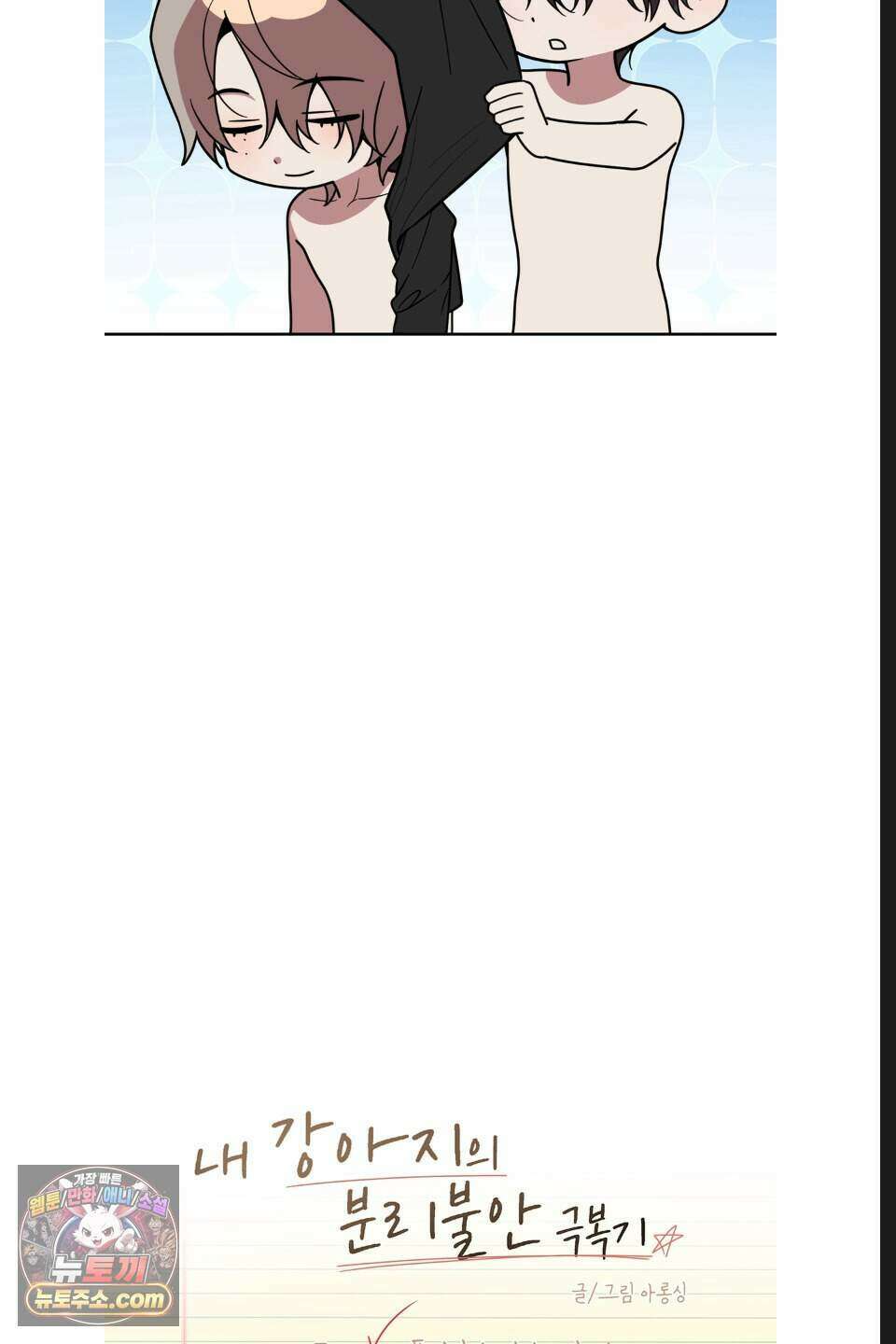 내 강아지의 분리불안 극복기 13화 12