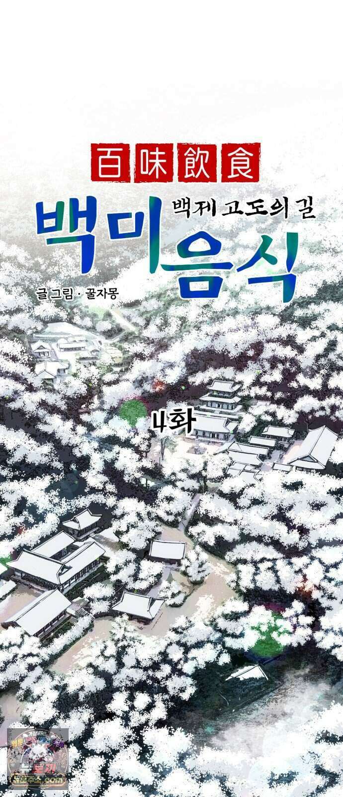 찬란한 유산 단편집 <백미음식> 4화_꿀자몽 작가 4