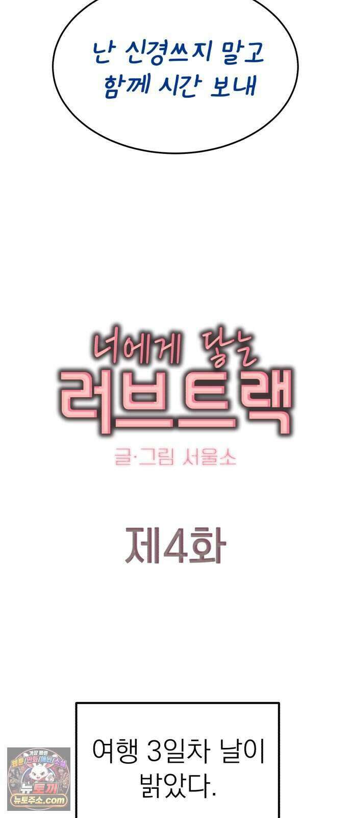 찬란한 유산 단편집 <너에게 닿는 러브트랙> 4화_서울소 작가 4