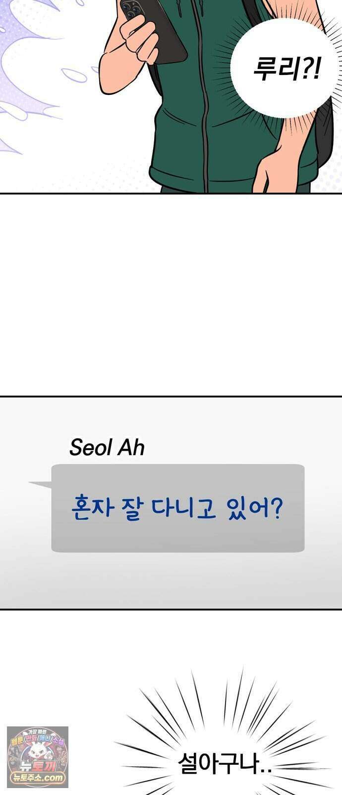 찬란한 유산 단편집 <너에게 닿는 러브트랙> 4화_서울소 작가 26