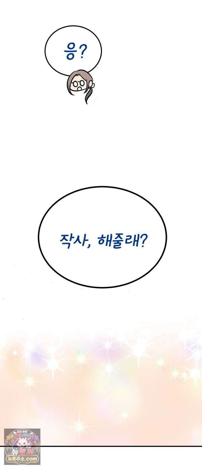 찬란한 유산 단편집 <너에게 닿는 러브트랙> 4화_서울소 작가 114