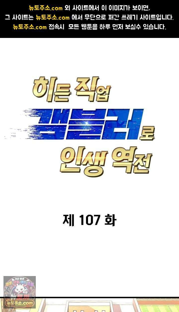 히든 직업 갬블러로 인생 역전 107화 1