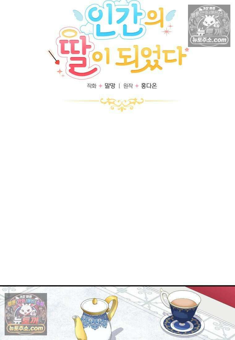 인간의 딸이 되었다 30화 14