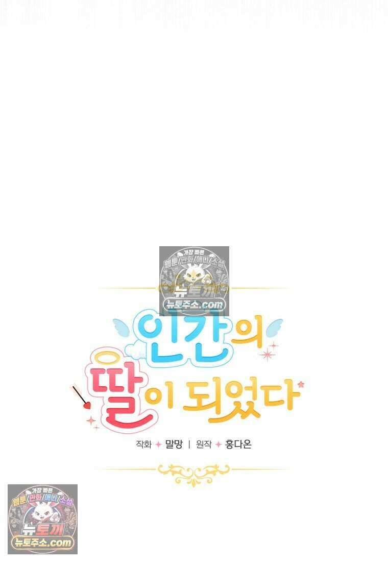 인간의 딸이 되었다 44화 4