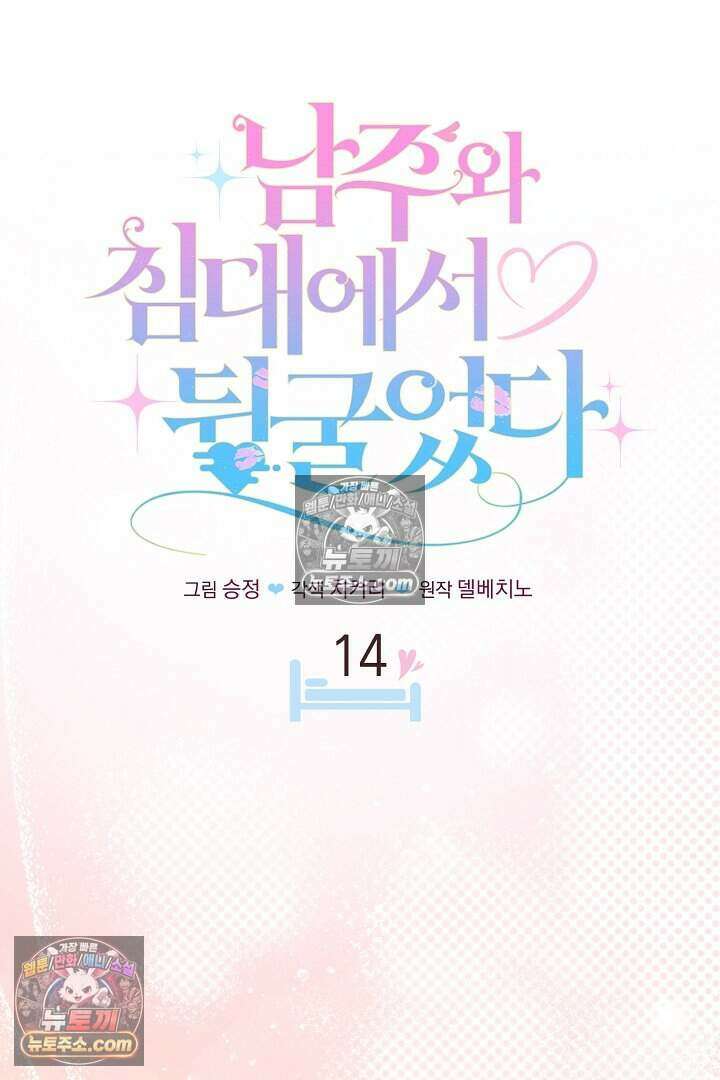 남주와 침대에서 뒹굴었다 14화 12
