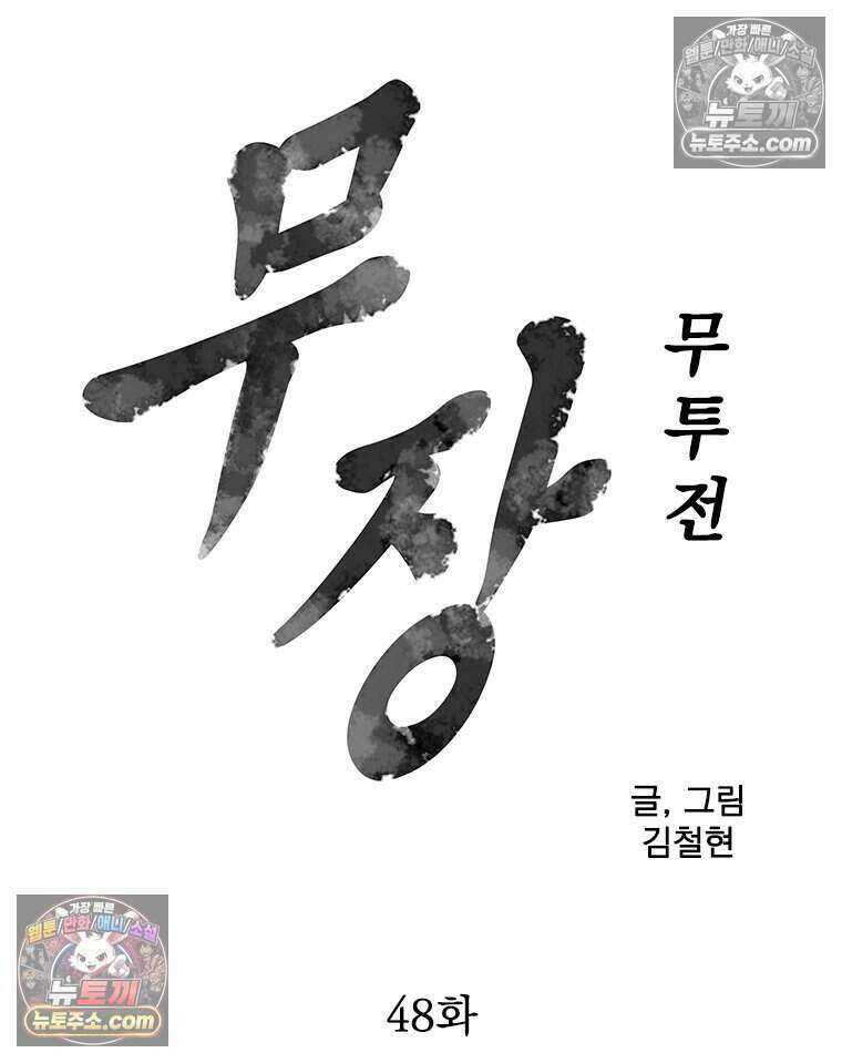 무장 - 무투전 48화 7