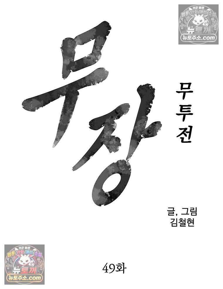 무장 - 무투전 49화 4