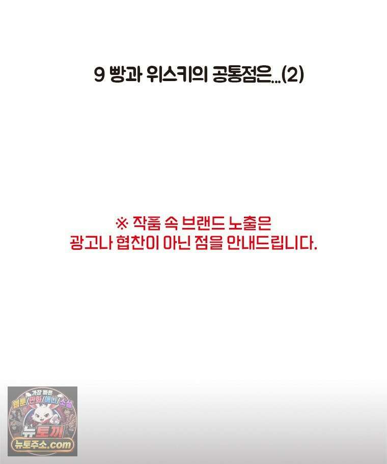 인생이 레몬을 건네면 위스키를 더하라 9 빵과 위스키의 공통점은...(2) 2