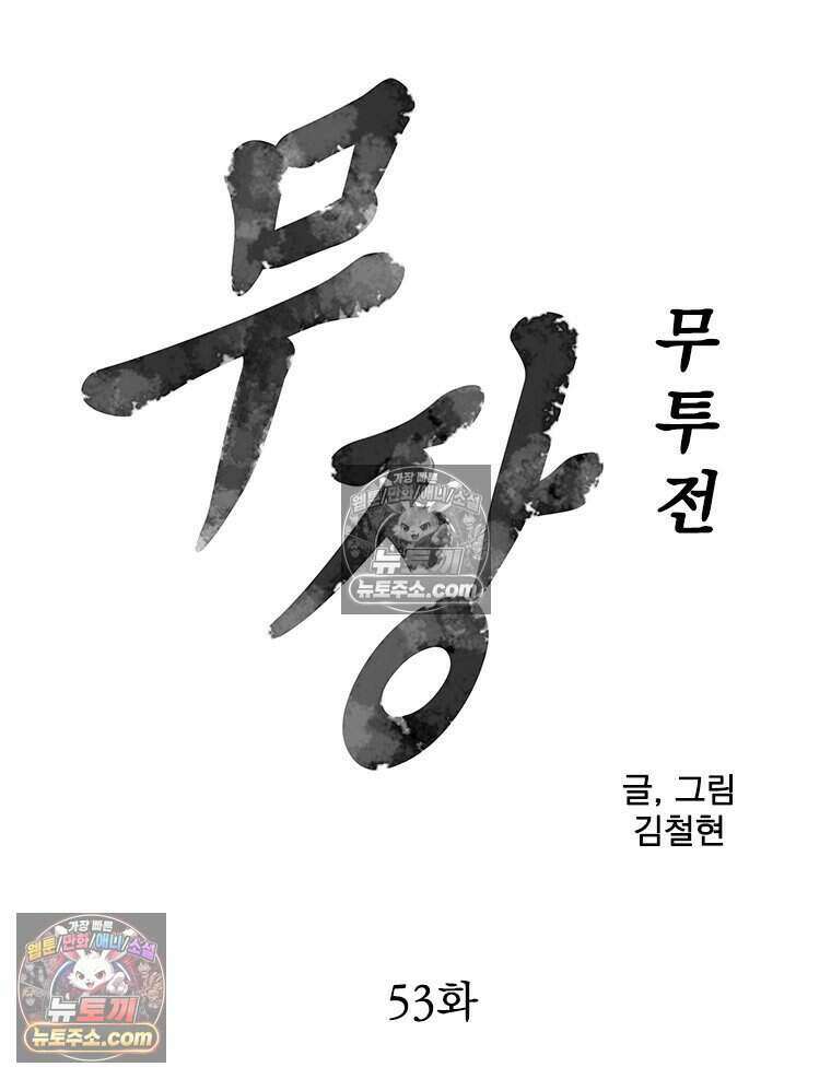 무장 - 무투전 53화 4