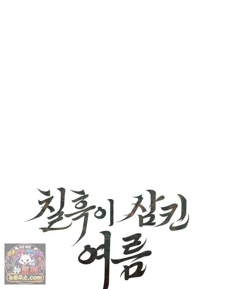 칠흑이 삼킨 여름 62화 6
