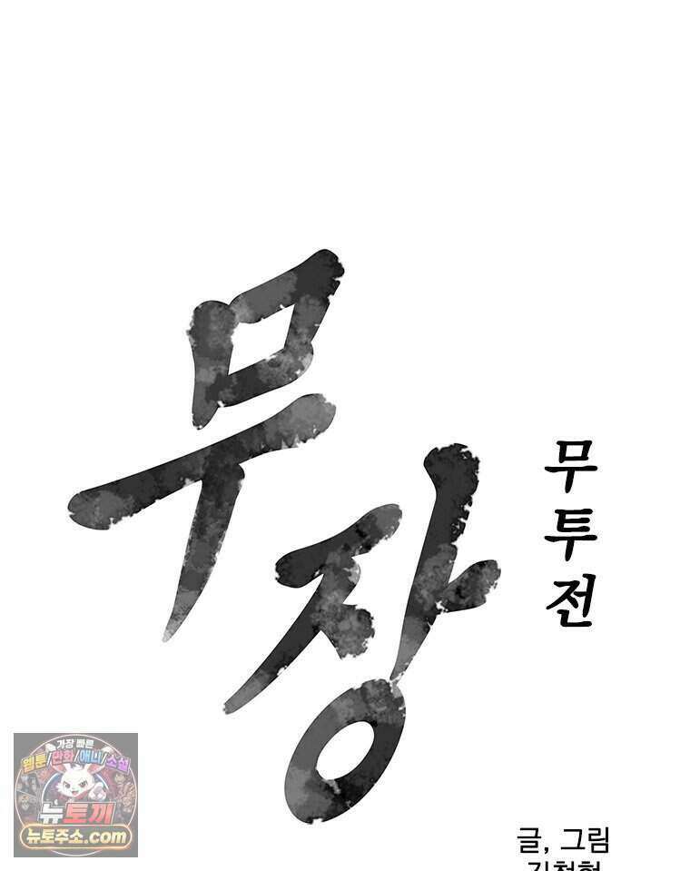 무장 - 무투전 81화 5