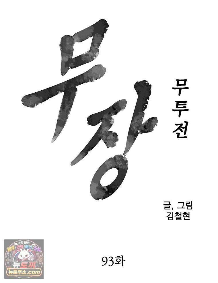 무장 - 무투전 93화 6