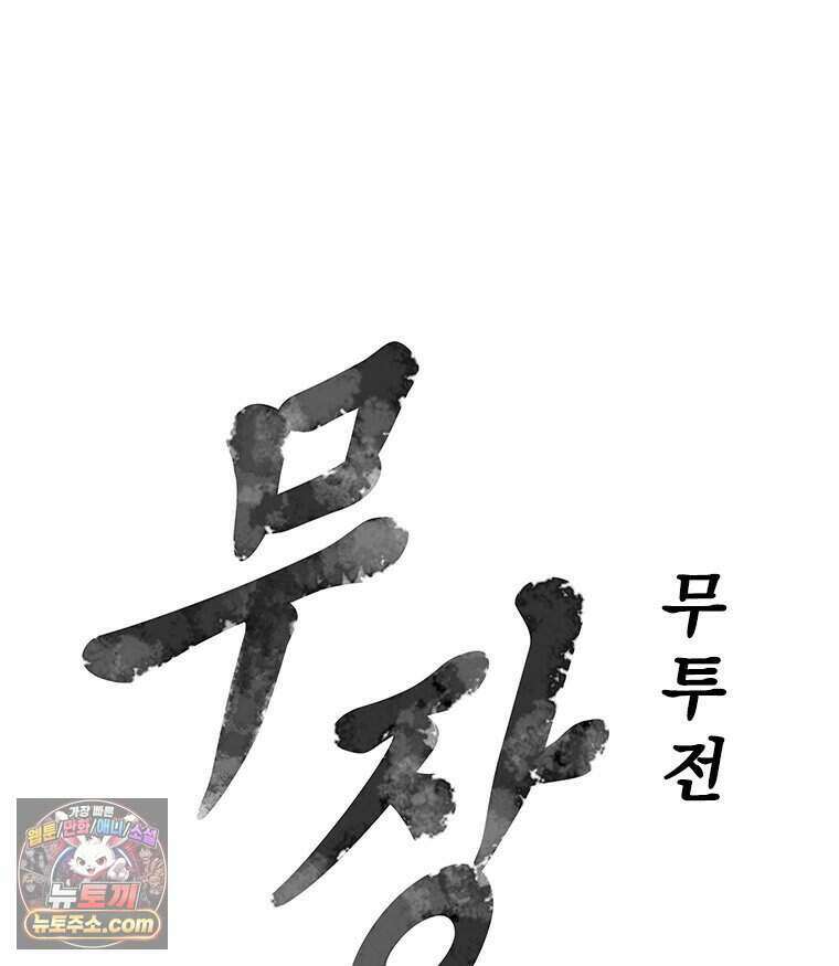 무장 - 무투전 103화 6