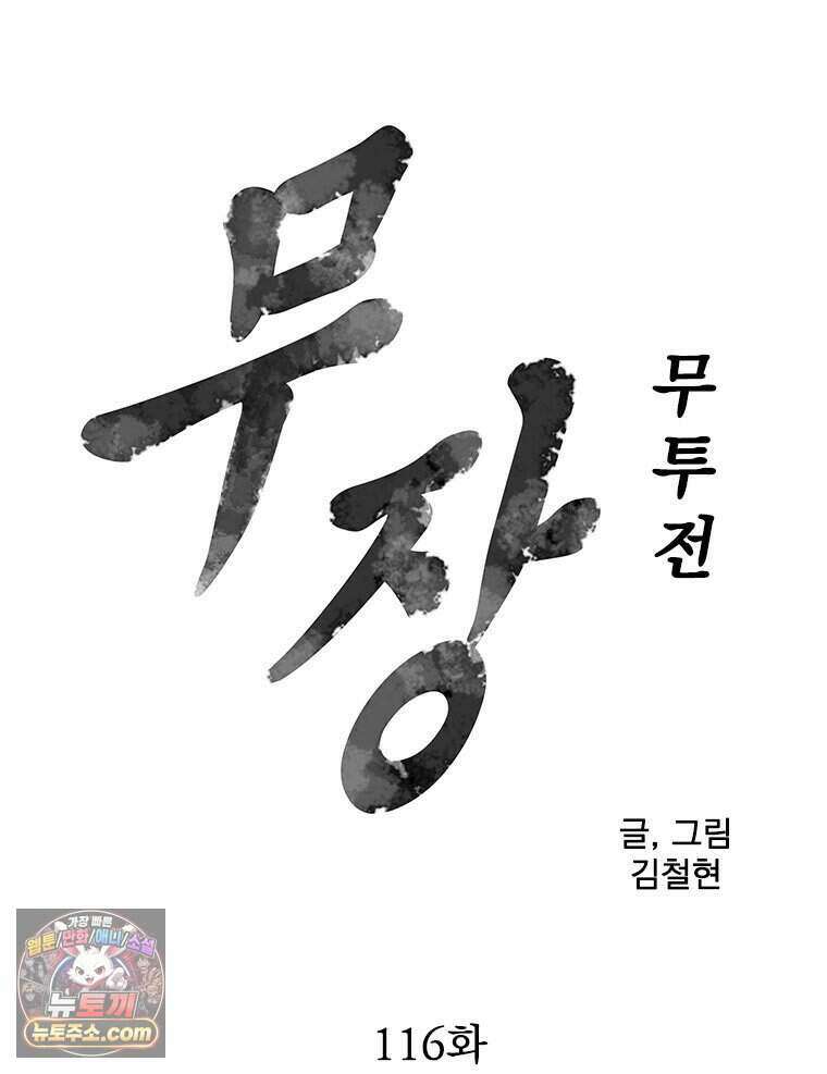 무장 - 무투전 116화 5