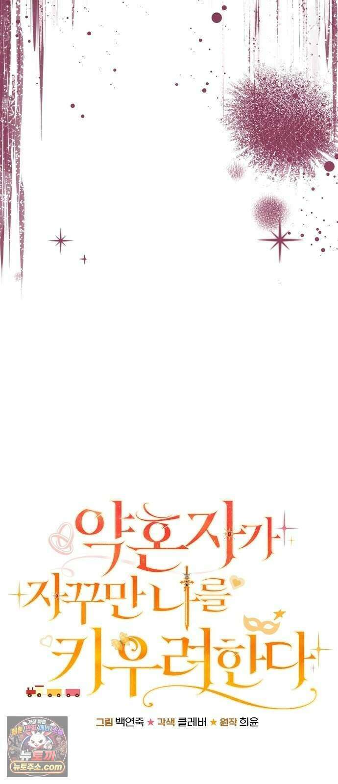 약혼자가 자꾸만 나를 키우려 한다 1화 92