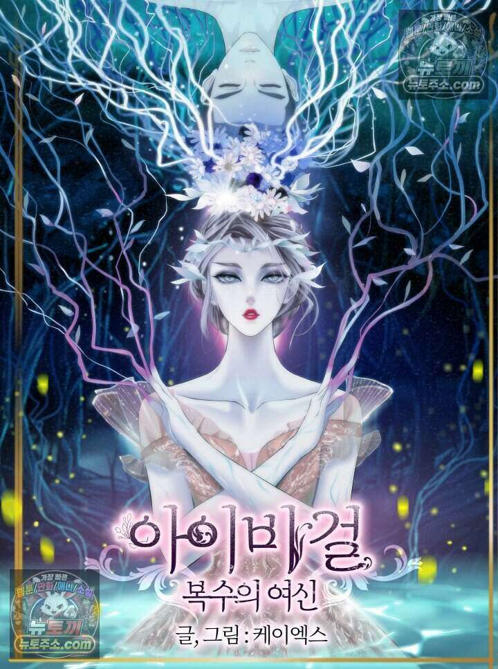 아이비 걸: 복수의 여신 14화 3